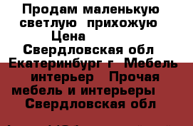 Продам маленькую, светлую  прихожую › Цена ­ 5 000 - Свердловская обл., Екатеринбург г. Мебель, интерьер » Прочая мебель и интерьеры   . Свердловская обл.